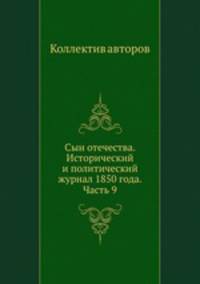 Сын отечества. Исторический и политический журнал 1850 года. Часть 9