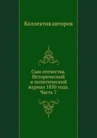 Сын отечества. Исторический и политический журнал 1850 года. Часть 7
