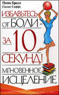 Мгновенное исцеление. Избавьтесь от боли - за 10 секунд! - (Советы на каждый день)