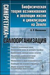Синергетика и самоорганизация. Биофизическая теория возникновения и эволюции жизни и цивилизации на Земле