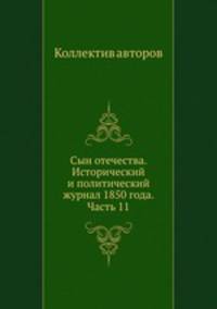 Сын отечества. Исторический и политический журнал 1850 года. Часть 11