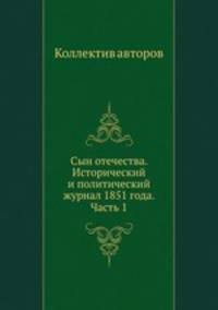 Сын отечества. Исторический и политический журнал 1851 года. Часть 1