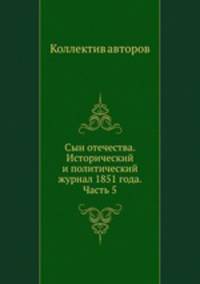 Сын отечества. Исторический и политический журнал 1851 года. Часть 5