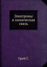 Электроны и химическая связь