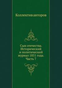 Сын отечества. Исторический и политический журнал 1851 года. Часть 7