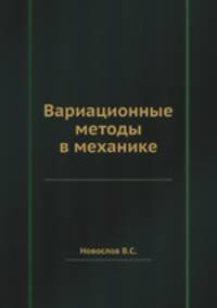 Вариационные методы в механике