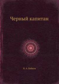 Черный капитан