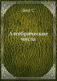 Алгебрические числа