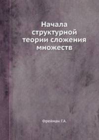 Начала структурной теории сложения множеств