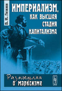 Империализм, как высшая стадия капитализма