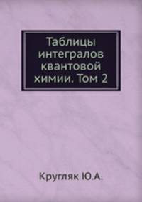 Таблицы интегралов квантовой химии. Том 2