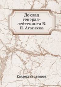 Доклад генерал-лейтенанта В. П. Агапеева