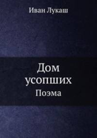 Дом усопших. Поэма