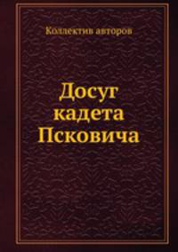 Досуг кадета Псковича
