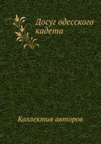 Досуг одесского кадета