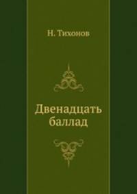 Двенадцать баллад
