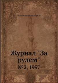 Журнал "За рулем". №2, 1957