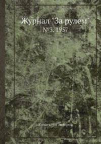 Журнал "За рулем". №3, 1957