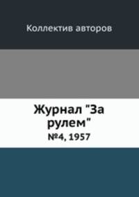 Журнал "За рулем". №4, 1957