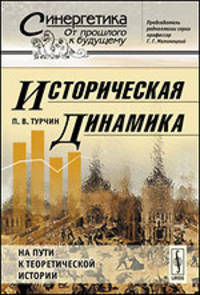 Историческая динамика. На пути к теоретической истории - 2 изд.