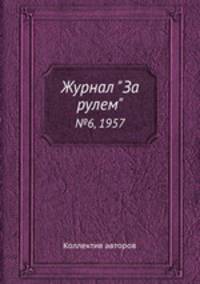 Журнал "За рулем". №6, 1957