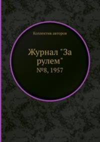 Журнал "За рулем". №8, 1957