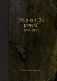 Журнал "За рулем". №9, 1957