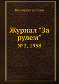 Журнал "За рулем". №2, 1958