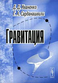 Гравитация - 5 изд.