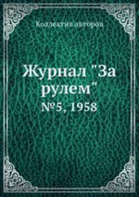 Журнал "За рулем". №5, 1958