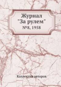Журнал "За рулем". №8, 1958