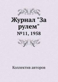 Журнал "За рулем". №11, 1958