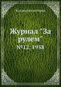 Журнал "За рулем". №12, 1958