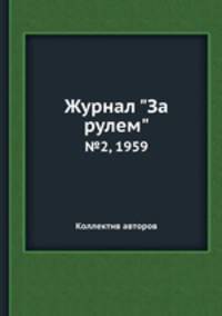 Журнал "За рулем". №2, 1959