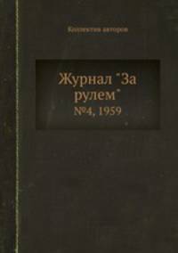 Журнал "За рулем". №4, 1959