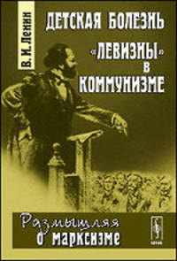 Детская болезнь "левизны" в коммунизме