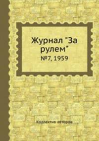 Журнал "За рулем". №7, 1959