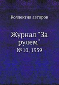 Журнал "За рулем". №10, 1959