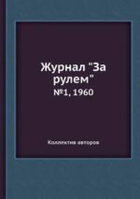 Журнал "За рулем". №1, 1960