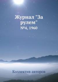 Журнал "За рулем". №4, 1960
