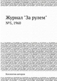 Журнал "За рулем". №5, 1960