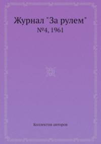 Журнал "За рулем". №4, 1961