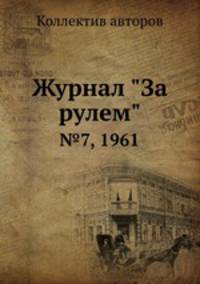 Журнал "За рулем". №7, 1961