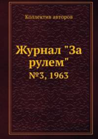 Журнал "За рулем". №3, 1963