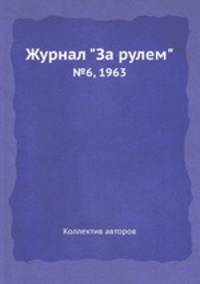 Журнал "За рулем". №6, 1963