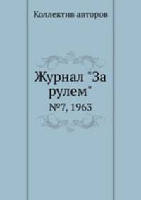 Журнал "За рулем". №7, 1963