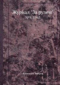 Журнал "За рулем". №9, 1963