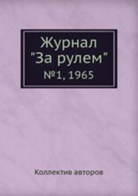 Журнал "За рулем". №1, 1965