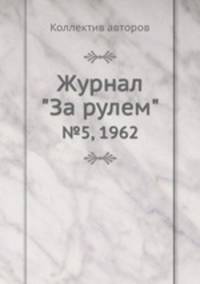 Журнал "За рулем". №5, 1962