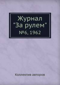 Журнал "За рулем". №6, 1962